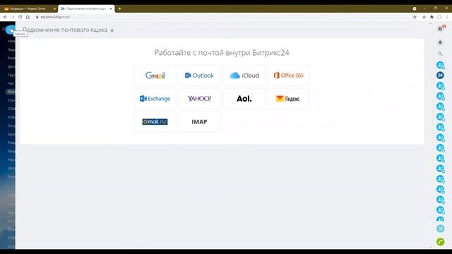 Этап 4 - Настройка меню и подключение почты к Битрикс24