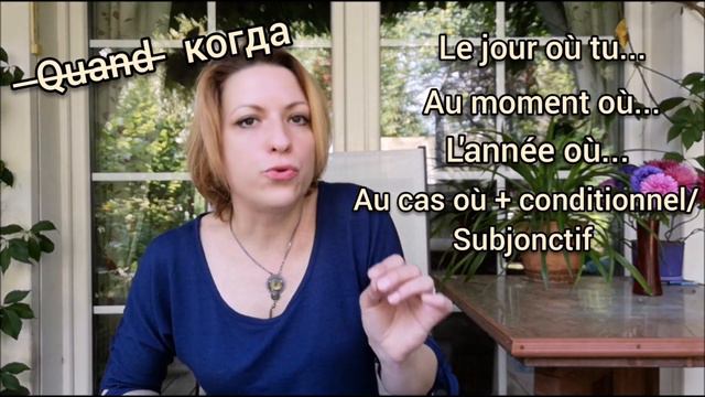 Quand = Que = Où? Что??????| Видеоуроки французского языка смотреть онлайн