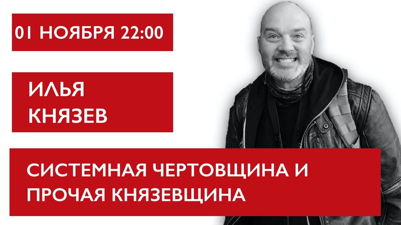 Системная чертовщина и прочая Князевщина. Илья Князев смотреть онлайн