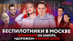Беспилотники в Москве, Зеленский на заборе, «дорожки» в Белом доме | «Вечерний Абзац»