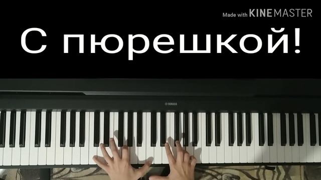 Котлетки с пюрешкой на пианино смотреть онлайн