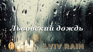 ЛЕОНОВ ЮРИЙ - «ЛЬВОВСКИЙ ДОЖДЬ»