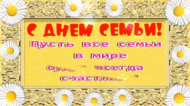 С Днем семьи, любви и верности!? С Днем семьи красивое поздравление открытка! смотреть онлайн