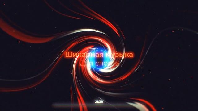 Мотивиционая музыка для тренеровок || Музыка для спорта и не только