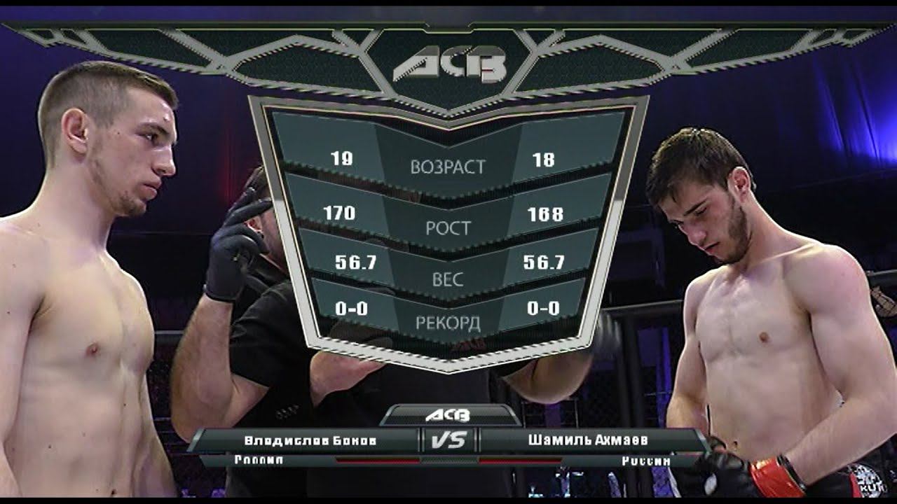 Владислав Боков vs. Шамиль Ахмаев | Vladislav Bokov vs. Shamil Akhmaev | ACB 33 - Young Eagles 6 смотреть онлайн