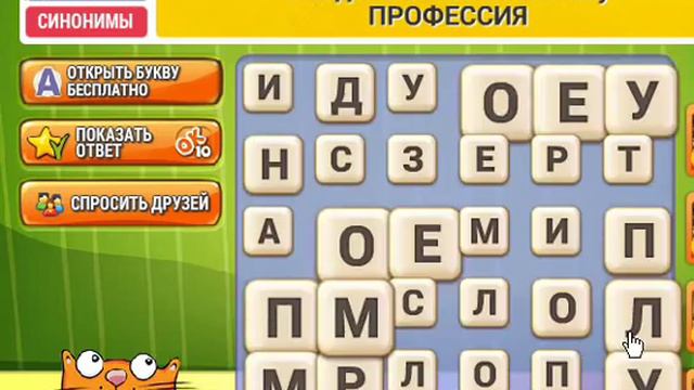 ОТВЕТЫ игра КОТ СЛОВОПЛЕТ 61, 62, 63, 64, 65, 66, 67, 68, 69, 70 уровень. Одноклассники. смотреть онлайн