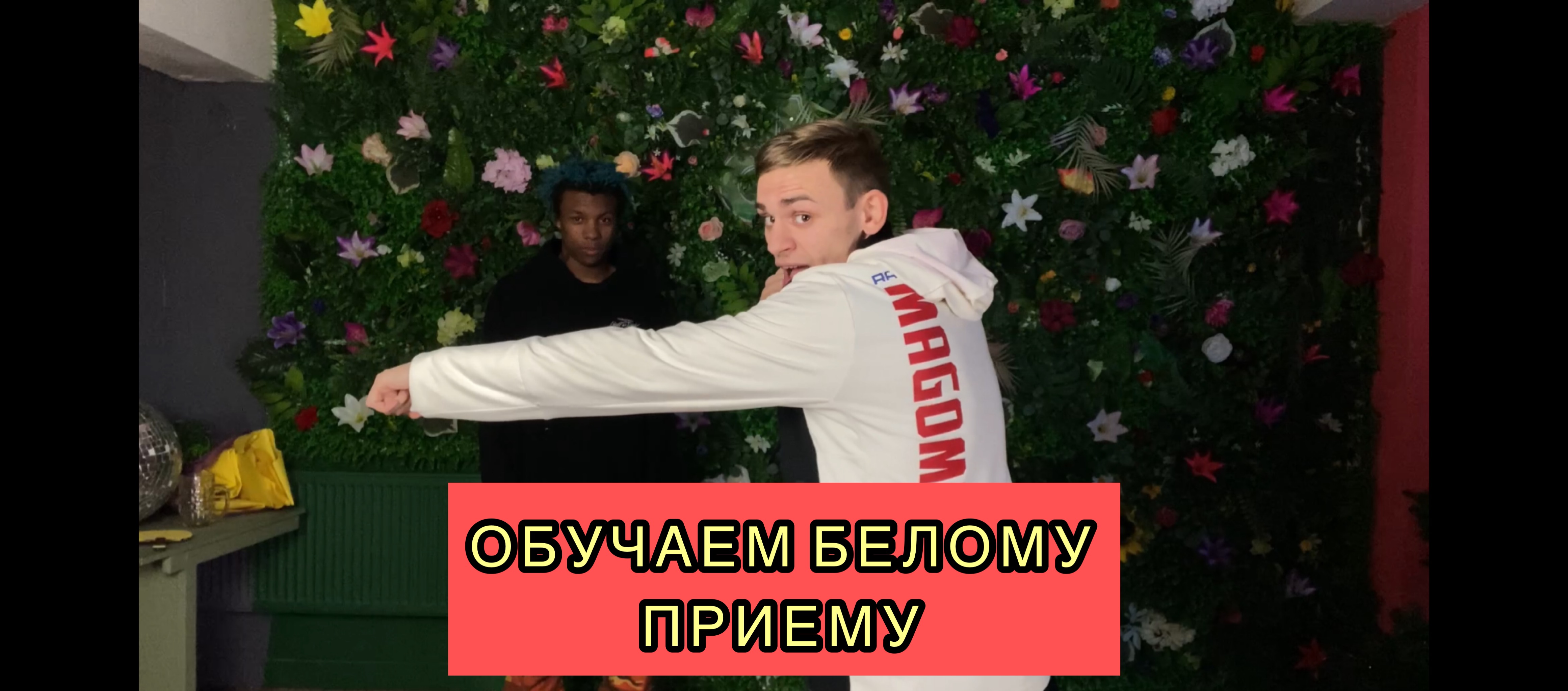 Обучение самообороне на чёрном квартале