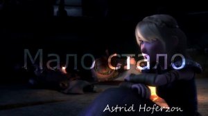 Иккинг и Астрид  "Мало стало"