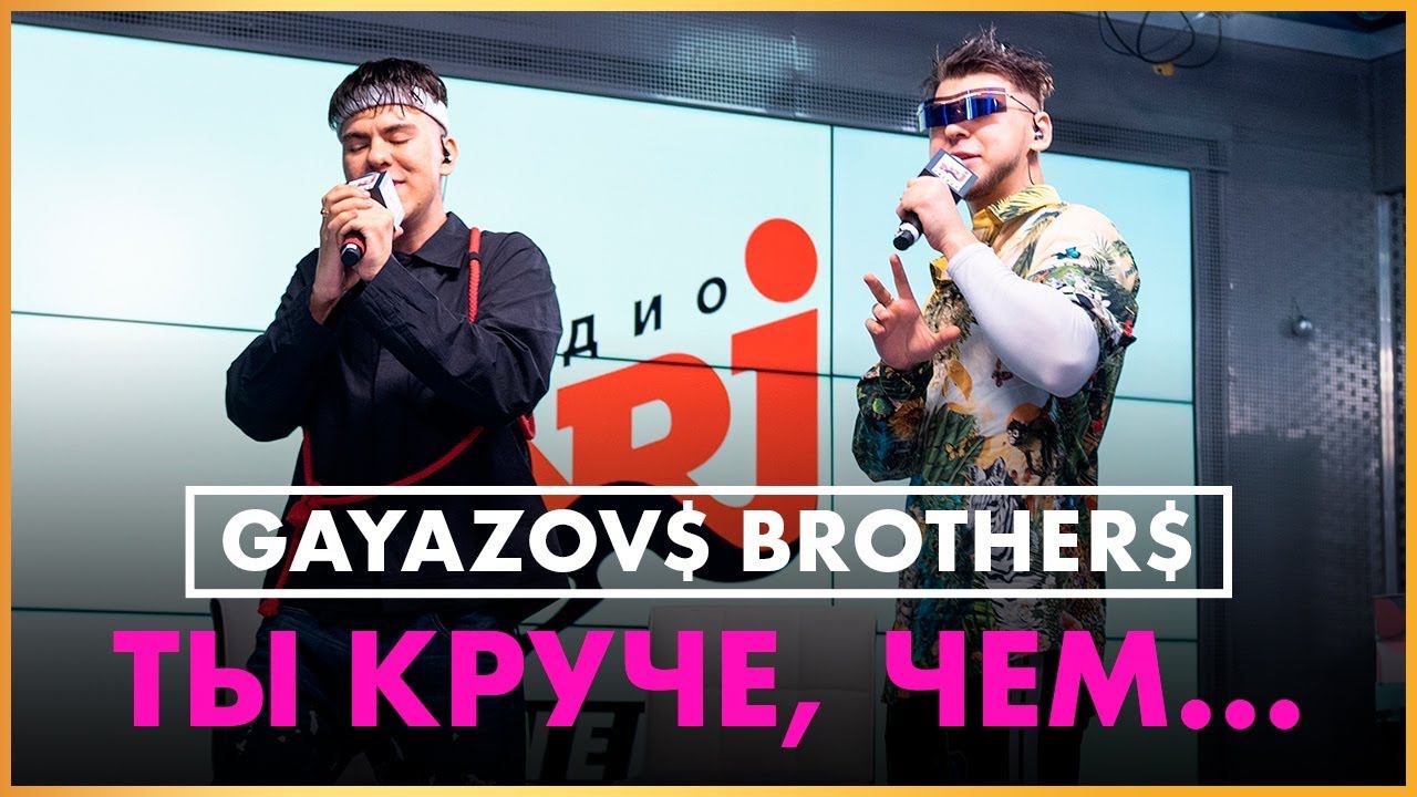 @GAYAZOVS BROTHERS - Ты Круче, Чем... (Live @ Радио ENERGY) смотреть онлайн