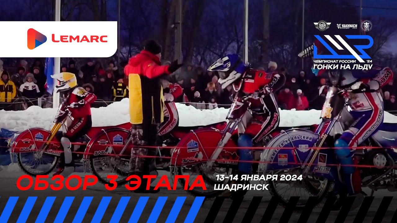 Обзор 3 этапа личного чемпионата России 2024 по гонкам на льду. смотреть онлайн