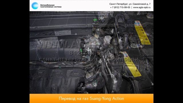 Перевод на газ Ssang Yong Actyon 11.02.2013 смотреть онлайн