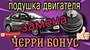 Замена передней подушки(опоры) двигателя на Черри бонус(Cherry  A13).