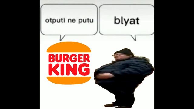 Бургер Кинг мем смотреть онлайн