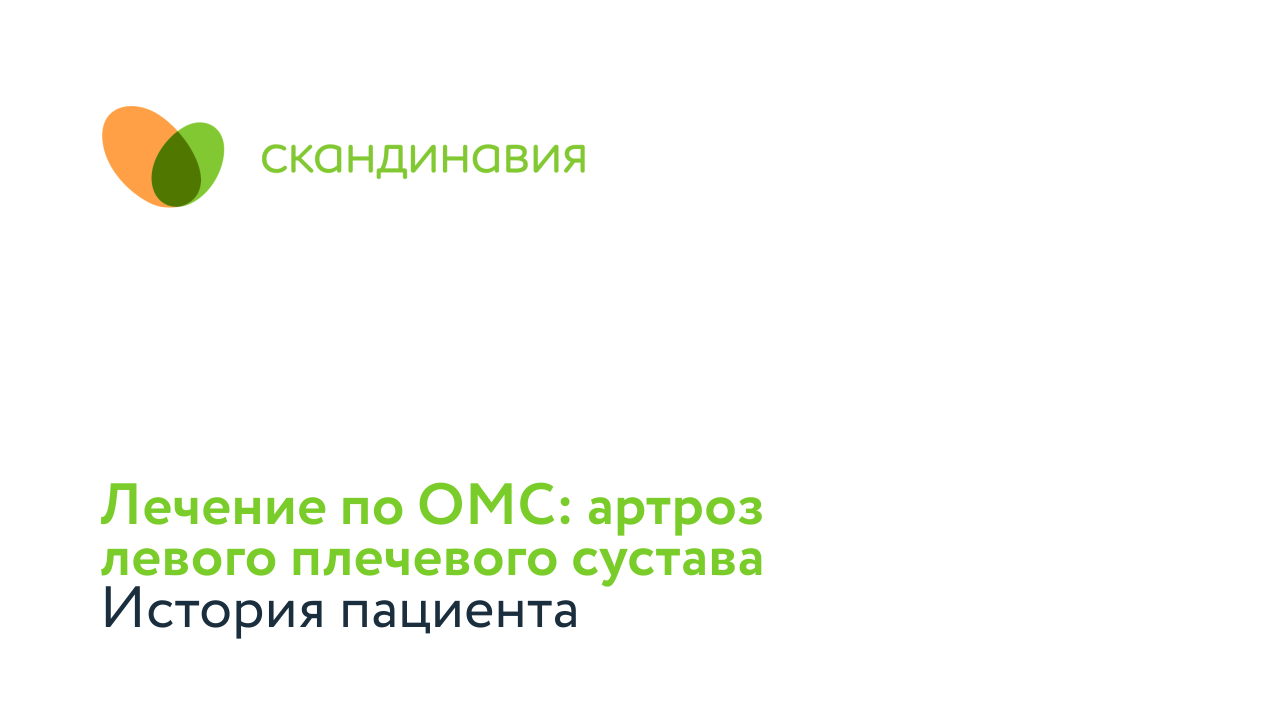 Лечение по ОМС: артроз левого плечевого сустава. История пациента.