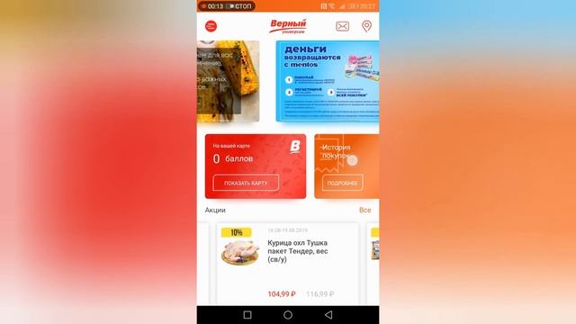 Регистрация бонусной карты магазина «Верный» через мобильное приложение. Сажаем коту «7 трав» смотреть онлайн