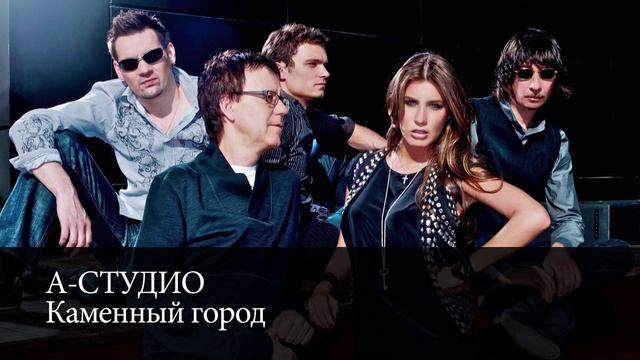 А-Студио "Каменный город" 2015 смотреть онлайн