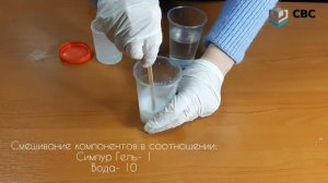 Полиуретановая пена "Симпур Гель". Смешивание с водой в соотношении: Симпур Гель- 1: вода- 10