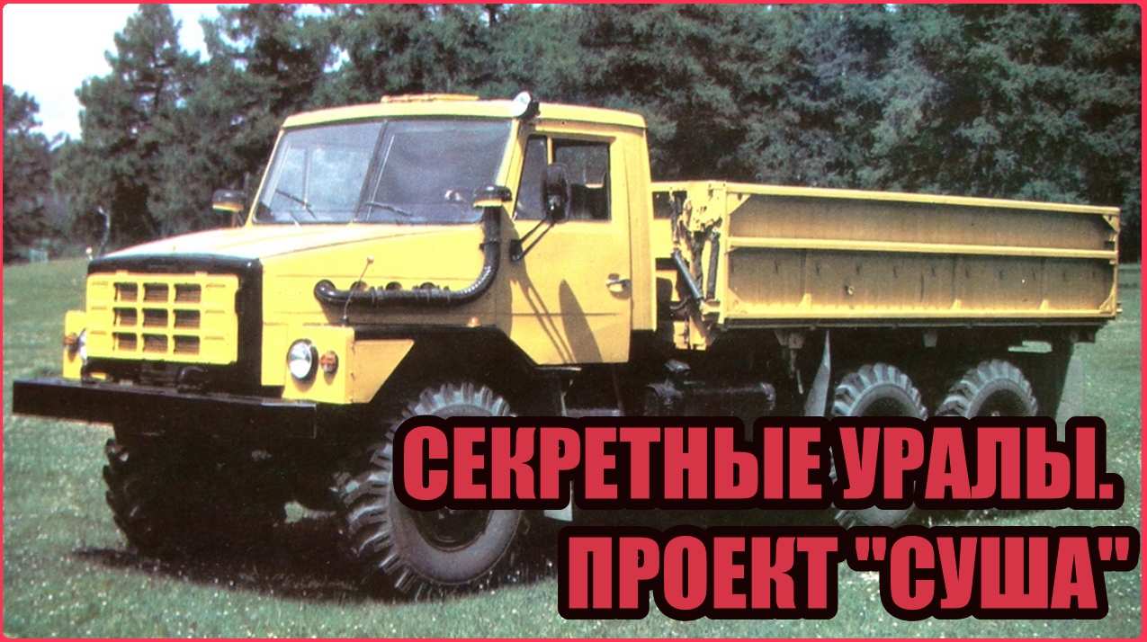 Проект "Суша". Экспериментальные грузовики "Урал" смотреть онлайн