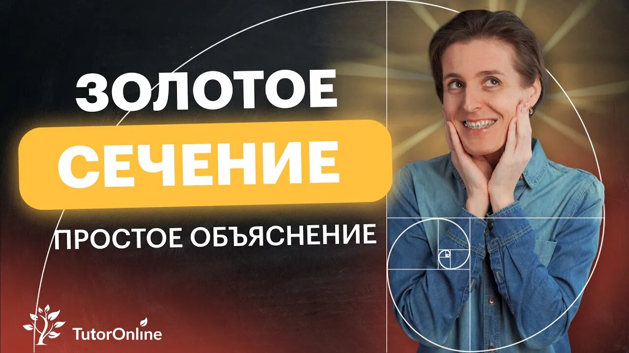 Что такое золотое сечение. Математика. TutorOnline