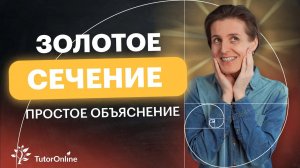Что такое золотое сечение. Математика. TutorOnline