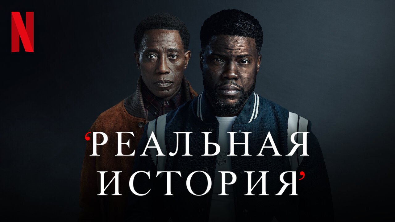 Реальная история / True Story (2021) Кевин Харт / Официальный Русский трейлер Netflix смотреть онлайн