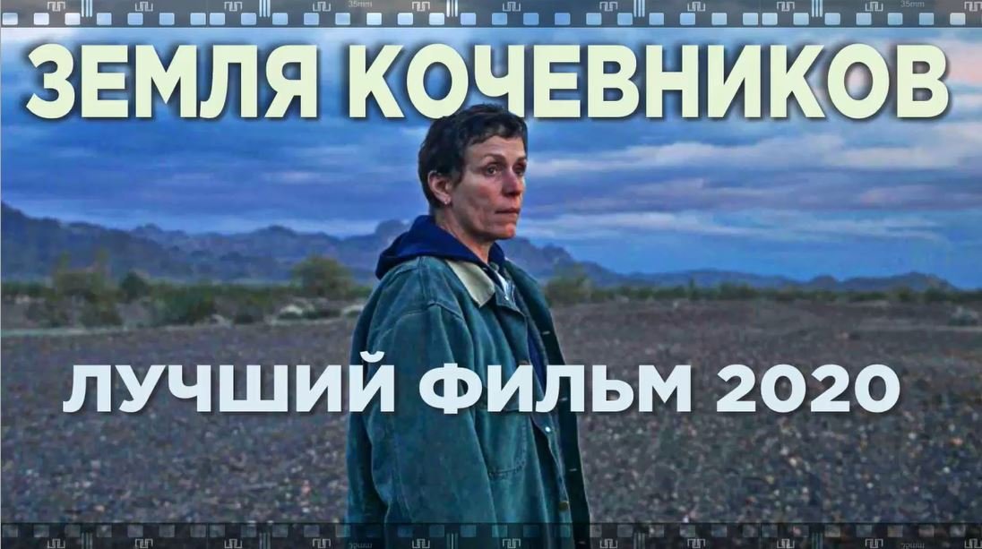 ЗЕМЛЯ КОЧЕВНИКОВ. 2020. Смотрите лучший фильм в номинации ОСКАР смотреть онлайн