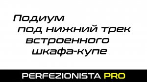 Подиум под нижний трек шкафа-купе | Формируем проём под встроенный шкаф-купе