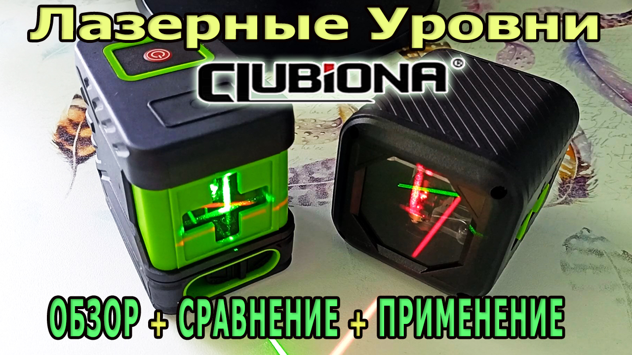 Лазерные уровни 2-х лучевые CLUBIONA из Китая. Обзор и сравнение. Как пользоваться лазерным уровнем? смотреть онлайн