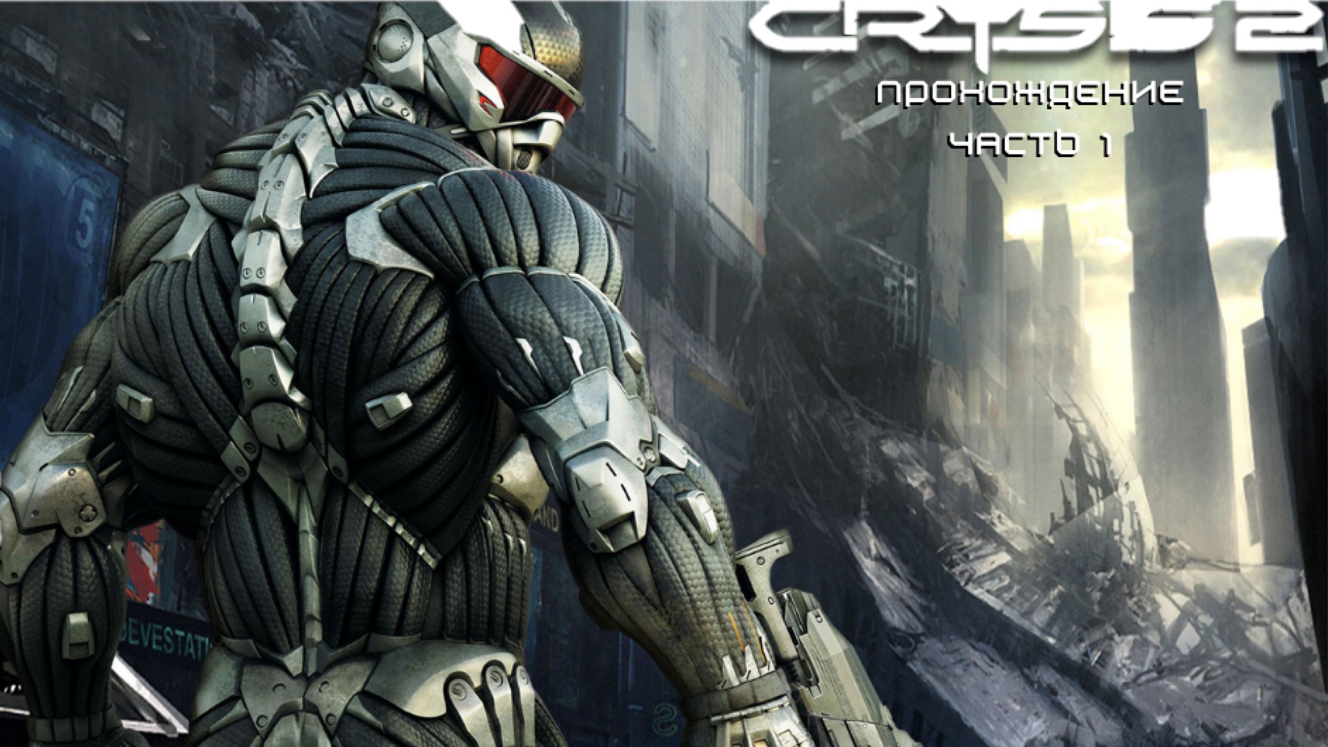 Crysis 2. Прохождение Часть 1. смотреть онлайн