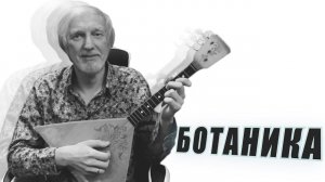 COMEDOZ - БОТАНИКА (премьера клипа)