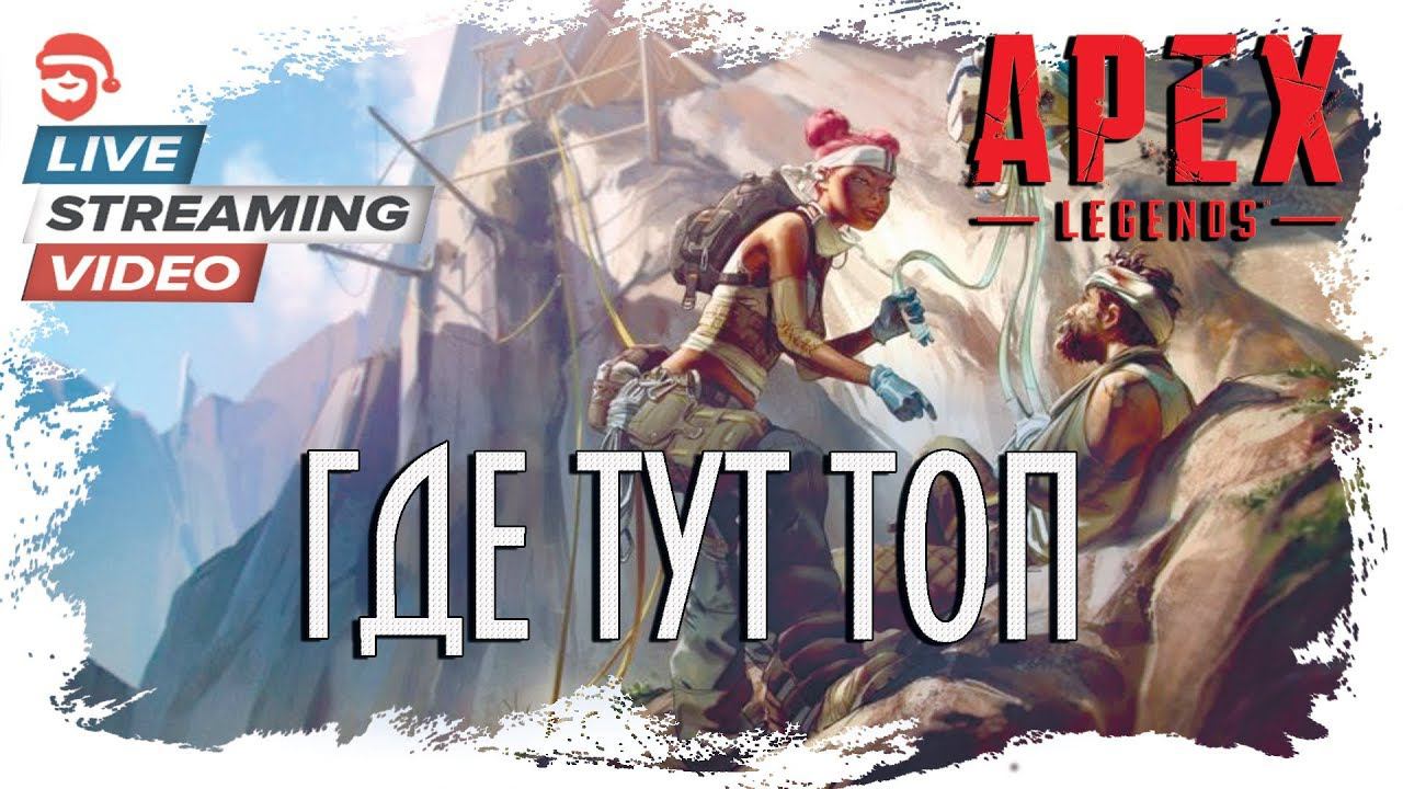 Где тут топ [Apex Legends]