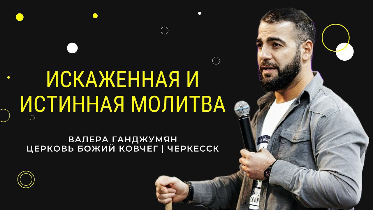 Искаженная и истинная молитва | Валера Ганджумян смотреть онлайн