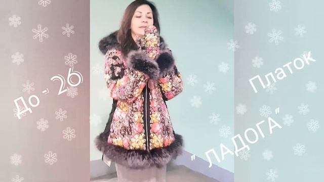 Куртка с капюшоном из платка "Ладога" смотреть онлайн