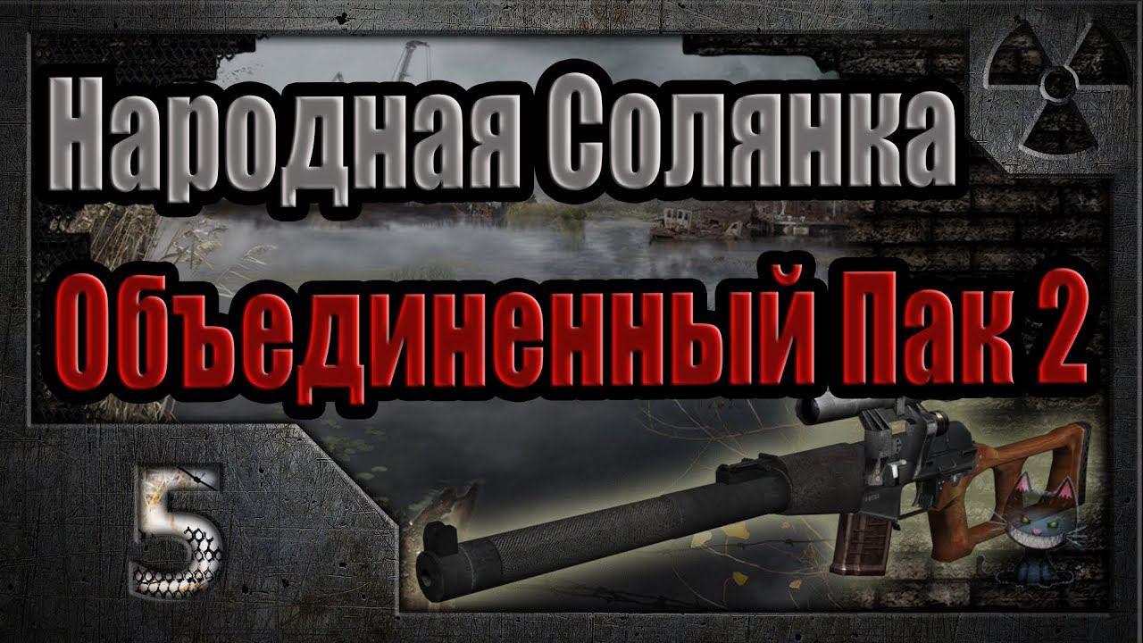 Народная Солянка + Объединенный Пак 2 / НС+ОП2 # 005 Тайники Коллекционера на Кордоне. смотреть онлайн