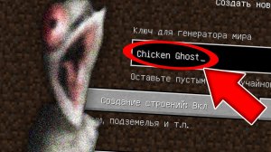 Никогда не играй на сиде КУРИЦА ПРИЗРАК в майнкрафт ! Страшный сид SCP CHICKEN GHOST MINECRAFT
