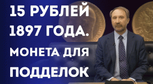 Поддельные золотые монеты правления Николая II. 15 рублей 1897года.  Нумизматика