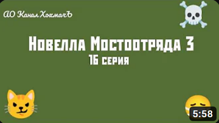 Новелла Мостоотряда 3 16 серия.