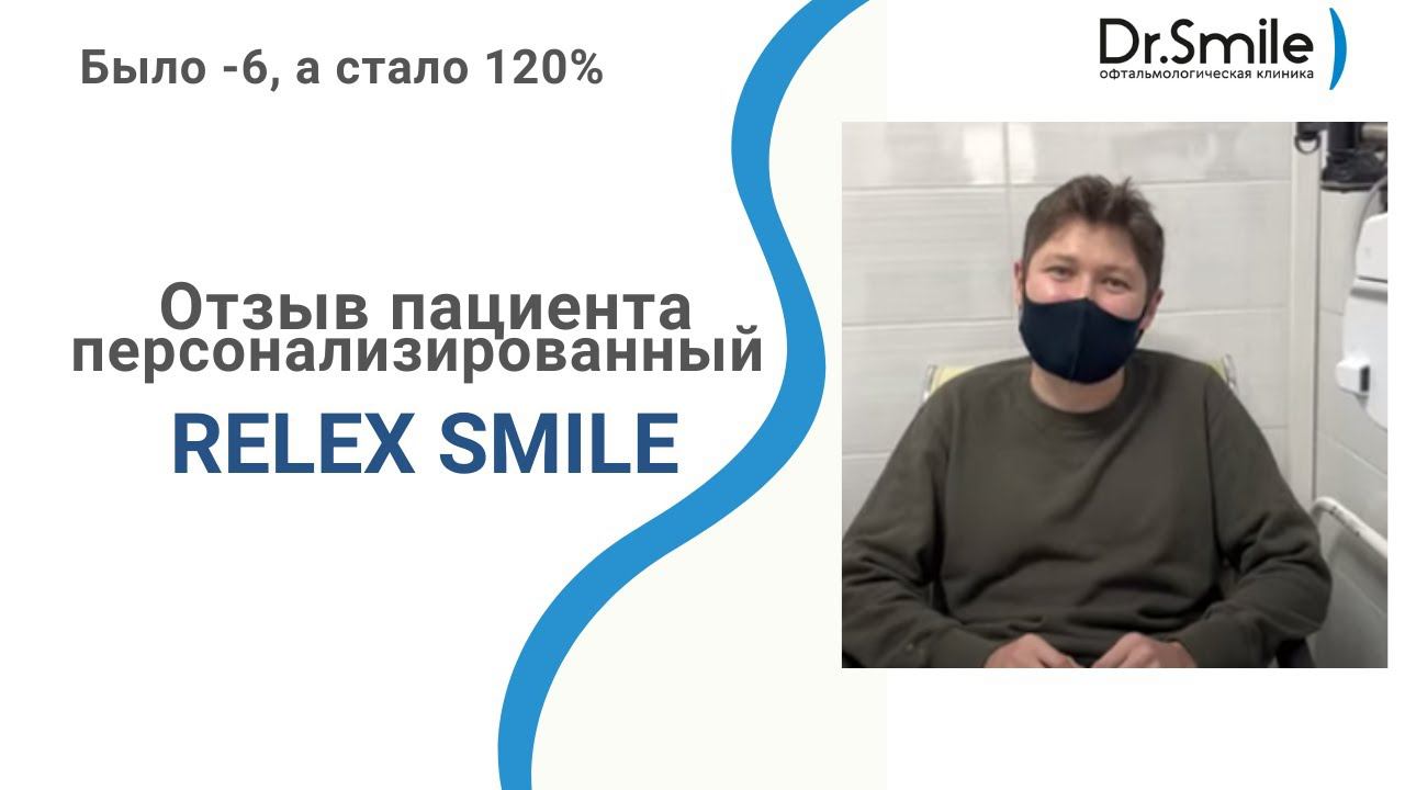 Персонализированный Relex Smile | Отзыв Дениса | Минус 6 смотреть онлайн