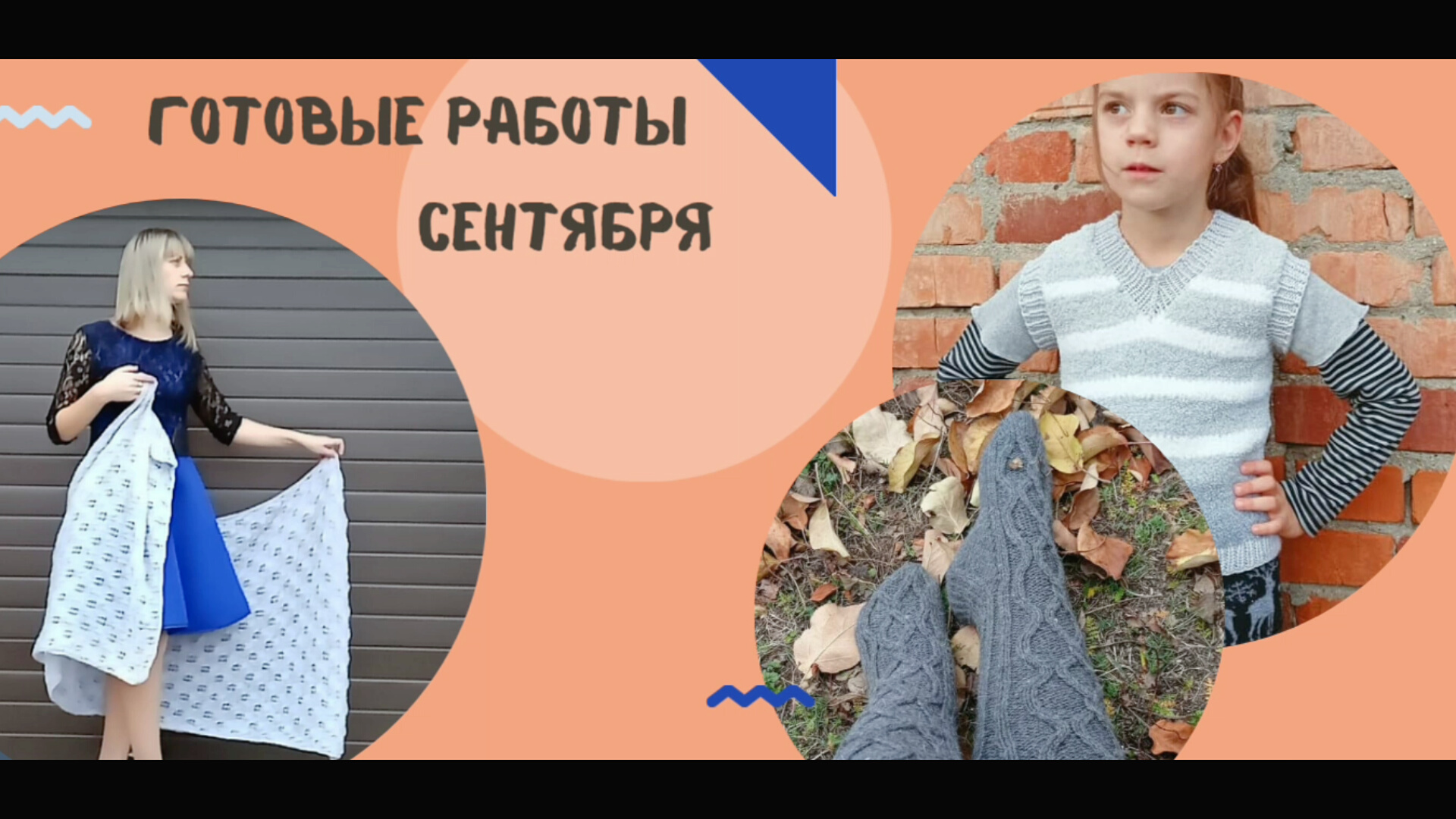 Готовые работы сентября! Что связано за месяц.