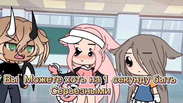 ~(Ты можешь хоть на 1 секунду быть серьезным) (меме)(гача лайф)~ смотреть онлайн