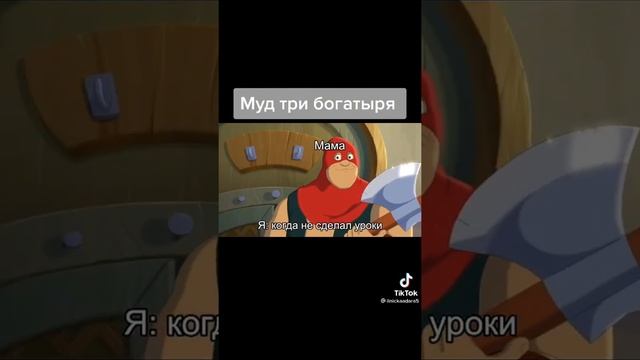 Муд три богатыря смотреть онлайн