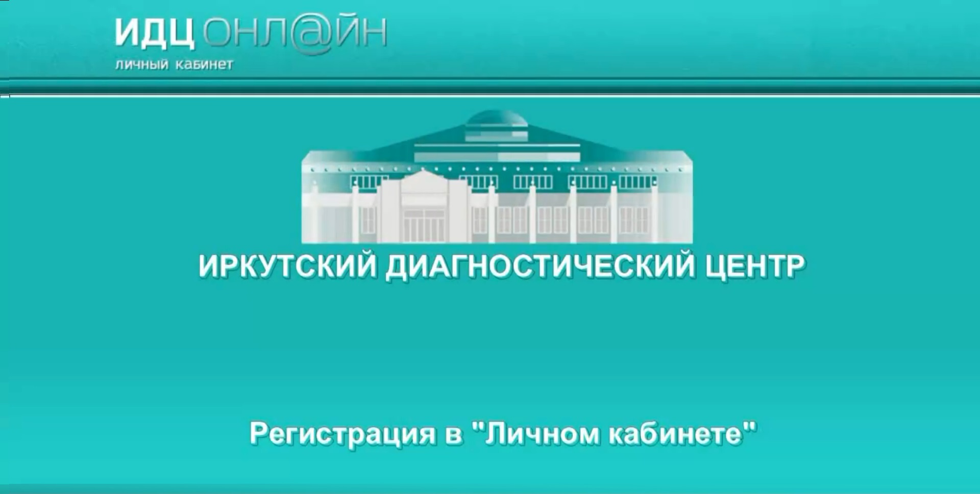 ИДЦ Онлайн - Регистрация смотреть онлайн