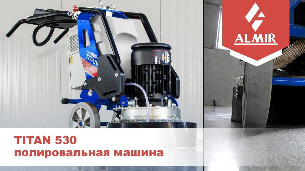 Полировальная машина по камню с переменной скоростью и мощностью 5 кВт TITAN 530 смотреть онлайн