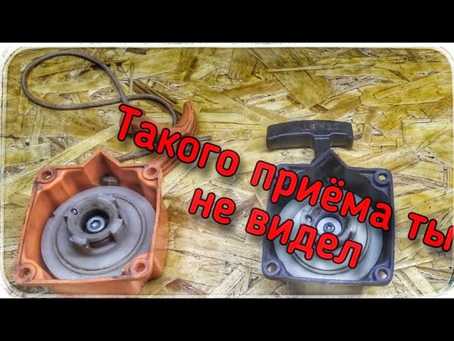 Пожалуй это лучший способ!Ремонт стартера мотокосы, бензотриммера,триммера...?