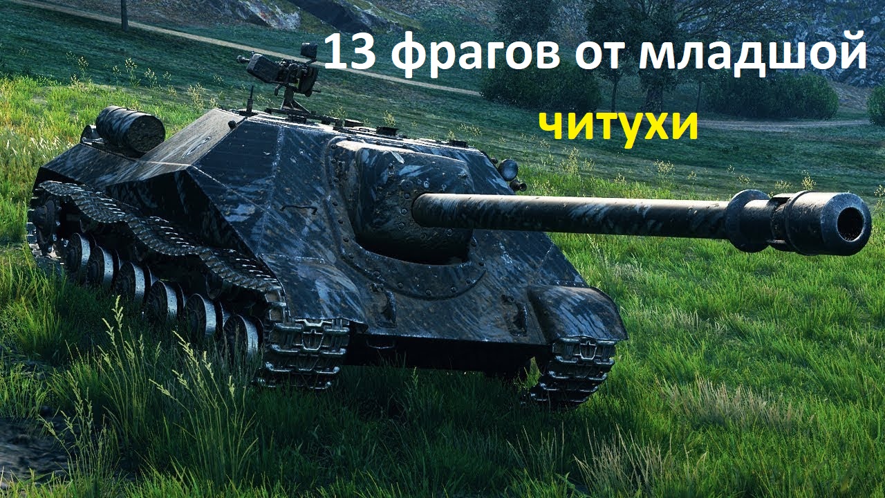 Объект 704 _ 13 фрагов смотреть онлайн