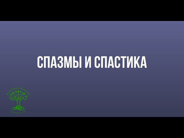 Почему болит? Спазмы . Спастика. смотреть онлайн