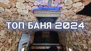 Лучшая Баня Бочка! Мечта-которая сбылась!