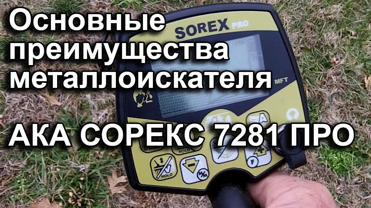 АКА Сорекс 7281 Про. Основные преимущества смотреть онлайн