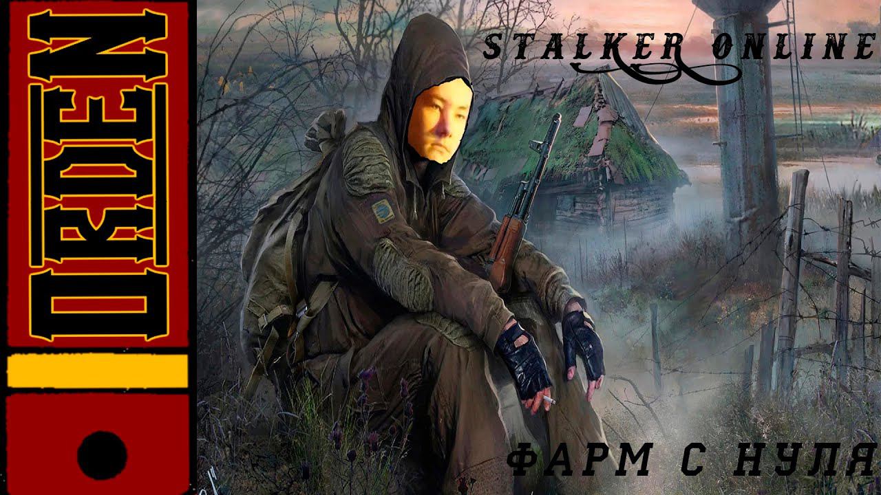 Stay Out Stalker Online| Правильно фармим уже с самого начала смотреть онлайн
