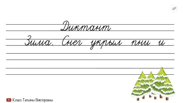 #2 Учимся писать ДИКТАНТ | Пишем предложение под диктовку | Русский язык | Красивый почерк смотреть онлайн